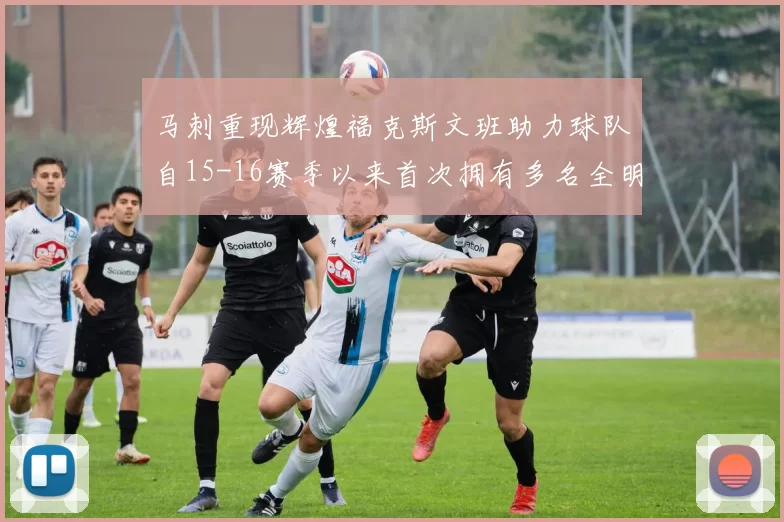 马刺重现辉煌福克斯文班助力球队自15-16赛季以来首次拥有多名全明星