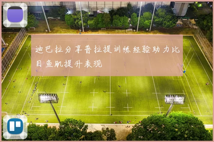 迪巴拉分享普拉提训练经验助力比目鱼肌提升表现