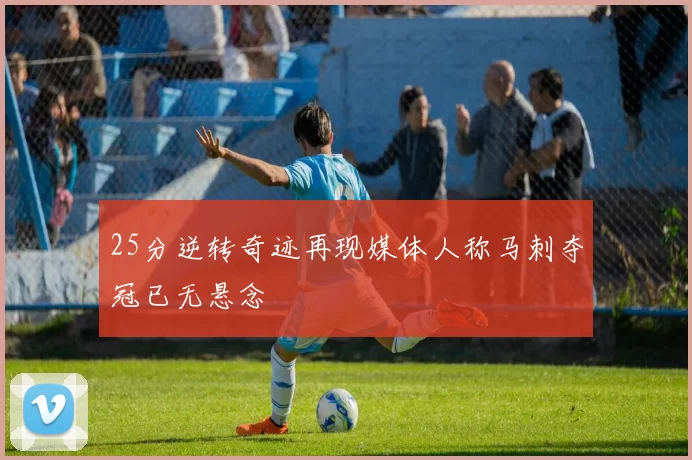 25分逆转奇迹再现媒体人称马刺夺冠已无悬念
