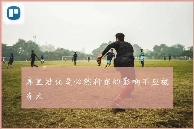 库里进化是必然科尔的影响不应被夸大