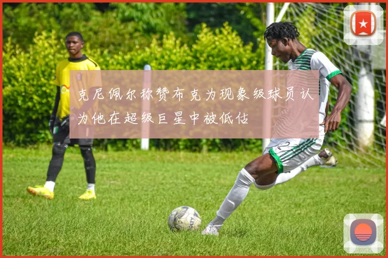 克尼佩尔称赞布克为现象级球员认为他在超级巨星中被低估