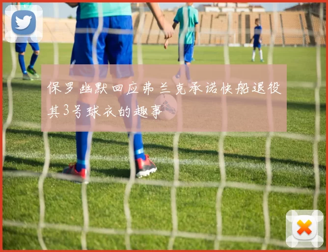保罗幽默回应弗兰克承诺快船退役其3号球衣的趣事