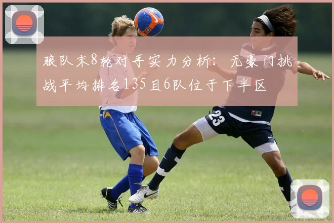 狼队末8轮对手实力分析：无豪门挑战平均排名135且6队位于下半区